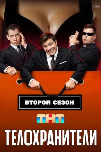 Телохранители 1-2 сезон